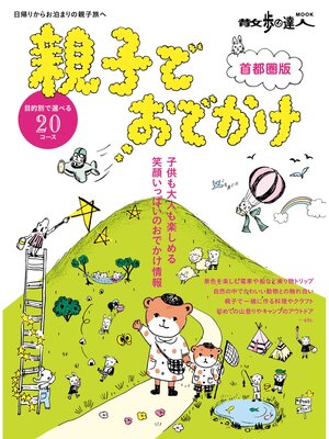 cover image of 親子でおでかけ 首都圏版
